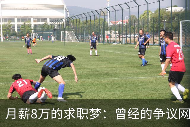 月薪8万的求职梦：曾经的争议网红户晨风为何重返职场？
